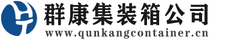 黄浦集装箱 - 黄浦二手集装箱 - 黄浦海运集装箱 - 群康集装箱服务公司